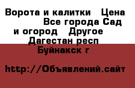 Ворота и калитки › Цена ­ 4 000 - Все города Сад и огород » Другое   . Дагестан респ.,Буйнакск г.